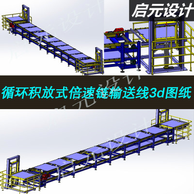 循环积放料条输送线3d图纸 前后升降双层循环倍速链3d图 三维模型