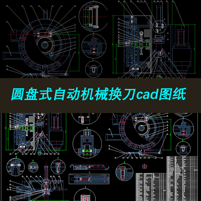圆盘式自动换刀机械手cad图纸 机械换刀总装配2d图 cad机械素材