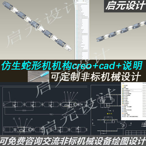 蛇形仿生机器人3d图纸 CREO6+2d说明 仿生蛇机器人蠕动机构3D模型