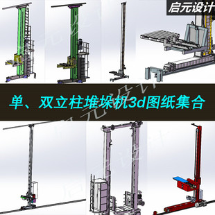 20套堆垛机图纸/单立柱堆垛机图纸双立柱堆垛机图纸/堆垛机3d图纸