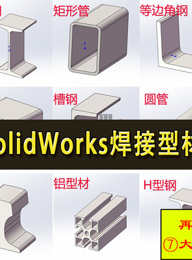 SolidWorks焊接型材库插件 钢型材焊接标准件 铝型材 SW模型库