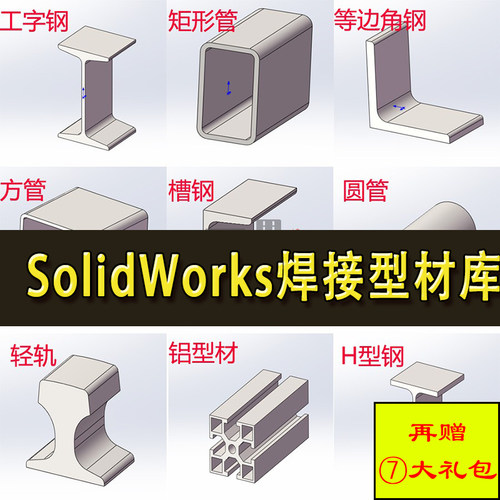 SolidWorks焊接型材库插件 钢型材焊接标准件 铝型材 SW模型库