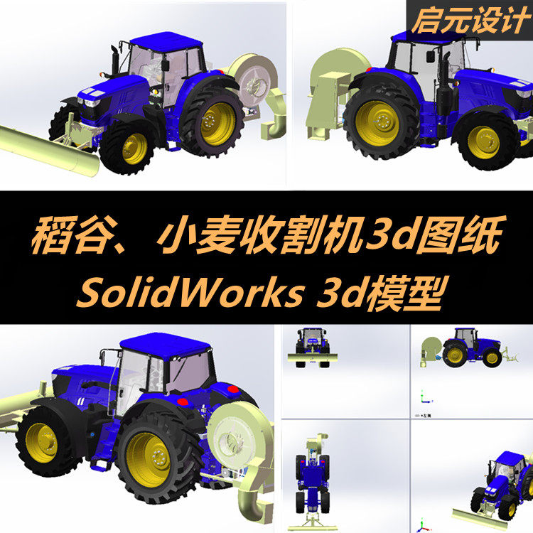 稻谷,小麦谷粒收割机3d图纸 solidworks三维模型 机械设计