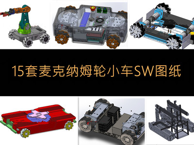 15套麦克纳姆轮小车图纸/麦克纳姆轮3D图Mecanum图纸