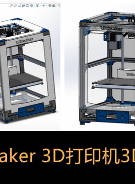 3D打印机 Ultimaker 2 Extended Aluminu 3D图纸3d模型 SW素材