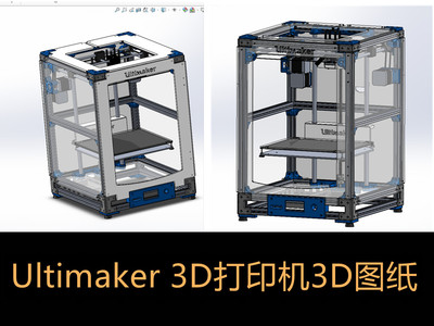 3D打印机 Ultimaker 2 Extended Aluminu 3D图纸3d模型 SW素材