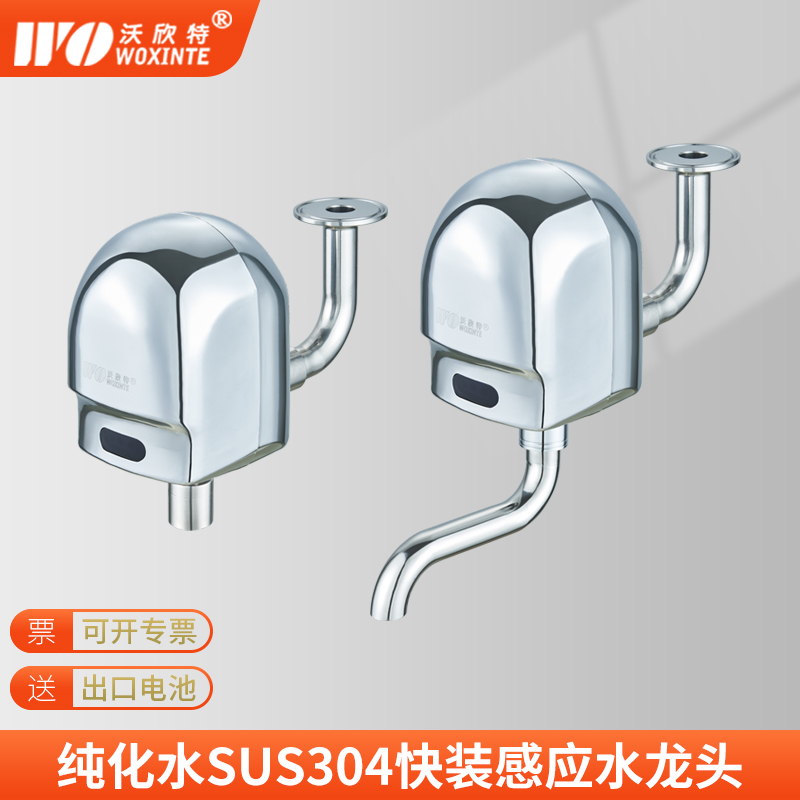 沃欣特304不锈钢卡盘式感应龙头