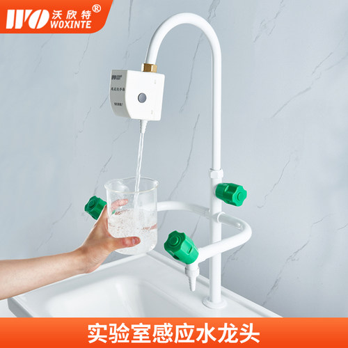 沃欣特实验室感应水龙头