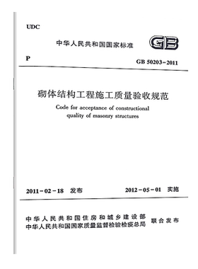 正版 GB 50203-2011砌体结构工程施工质量验收规范 GB 50203-2011 建筑砌体结构设计工程书籍施工标准专业质量验收