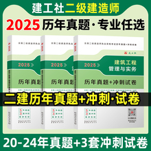 建工社新版2025年二级建造师历年真题冲刺试卷建筑市政机电公路水利实务二建教材辅导习题刷题练习题试题押题库5年真题3套模拟