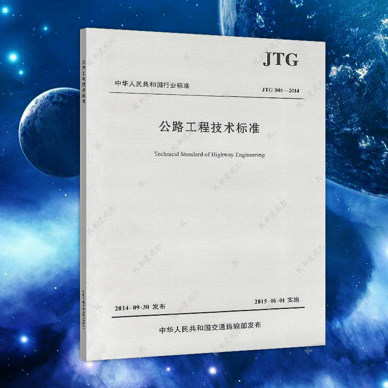 正版JTG B01-2014 公路工程技术标准（平装版）替代 公路工程技术标准(JTGB01-2003) 现行规范可提供增值税发票