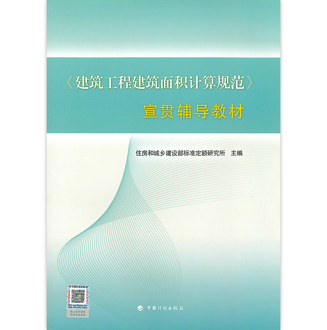 《建筑工程建筑面积计算规范》宣贯辅导教材