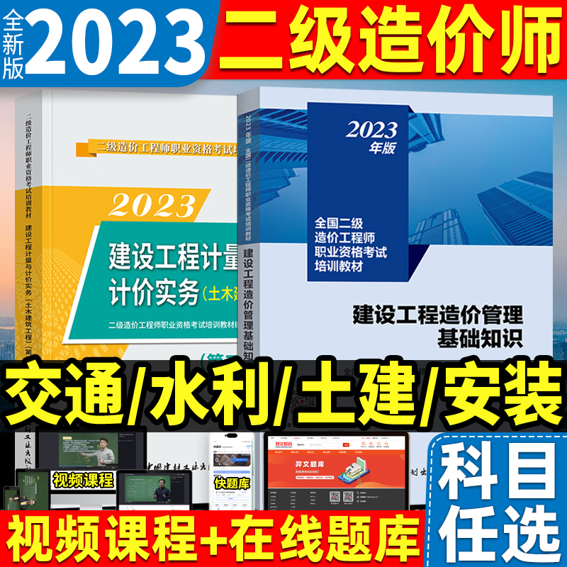 二级造价师教材土建安装交通水利