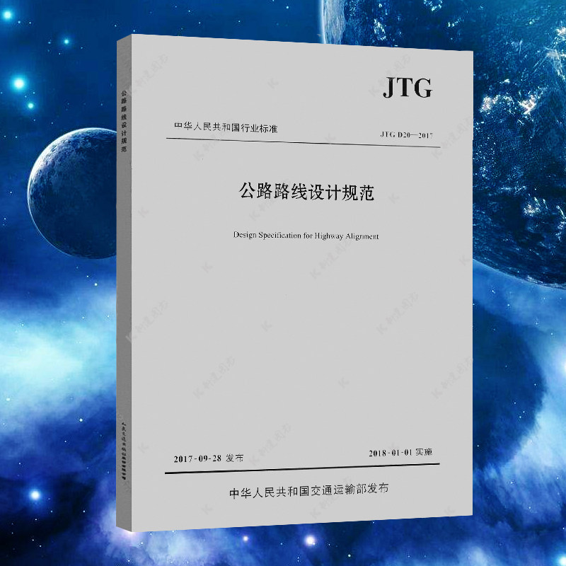 JTG D20-2017 公路路线设计规范 代替JTG D20-2006公路路基设计规范怎么样,好用不?