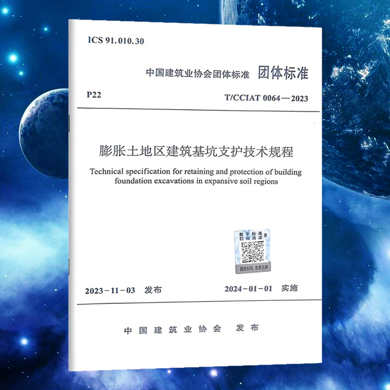 T/CCIAT 0064-2023 膨胀土地区建筑基坑支护技术规程
