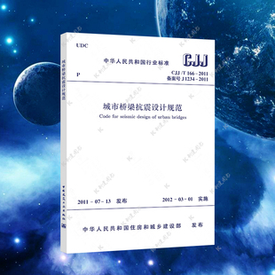 正版 2011城市桥梁抗震设计规范CJJ166 2011建筑城市桥梁抗震设计工程书籍施工标准专业城市桥梁抗震 CJJ166