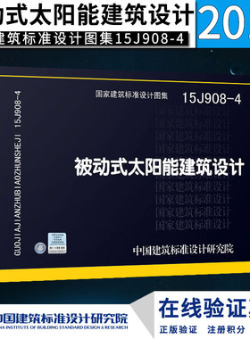 15J908-4 被动式太阳能建筑设计建筑标准设计图集