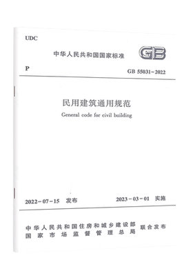 GB55031-2022民用建筑通用规范