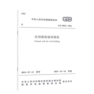 GB 55031-2022民用建筑通用规范 2023年3月1日起实施