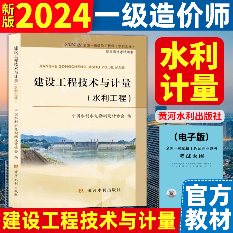 一级造价师官方教材水利工程计量