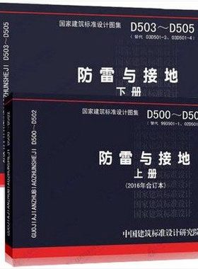 国家建筑标准设计图集 D500~D502 D503~D505防雷与接地（上下册）代替 D501-1~4防雷与接地安装 2003年合订本