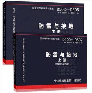 代替 2003年合订本 D502 4防雷与接地安装 D501 上下册 D505防雷与接地 D503 D500 国家建筑标准设计图集