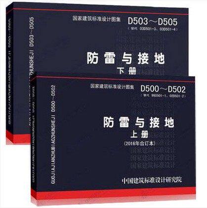 国家建筑标准设计图集 D500~D502 D503~D505防雷与接地（上下册）代替 D501-1~4防雷与接地安装 2003年合订本