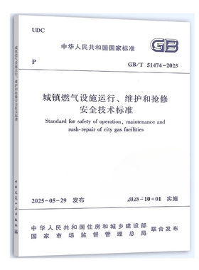 GB/T 51474-2025 城镇燃气设施运行、维护和抢修安全技术标准