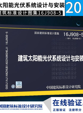 【正版】 16J908-5建筑太阳能光伏系统设计与安装替代10J908-5国标建筑设计图集