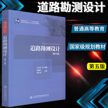 人民交通出版 许金良著 社股份有限公司 道路勘测设计第五版 正版 工程类专道路勘测设计第五版