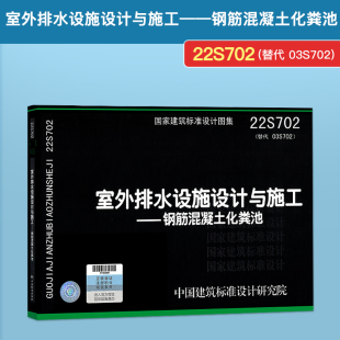 中国标准出版 2022年新国标图集 社 03S702 室外排水设施设计与施工—钢筋混凝土化粪池 给水排水专业 替代 22S702