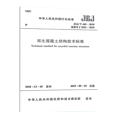 正版JGJ443-2018再生混凝土结构技术标准JGJ\T443-2018建筑设计工程书籍施工标准专业再生混凝土结构