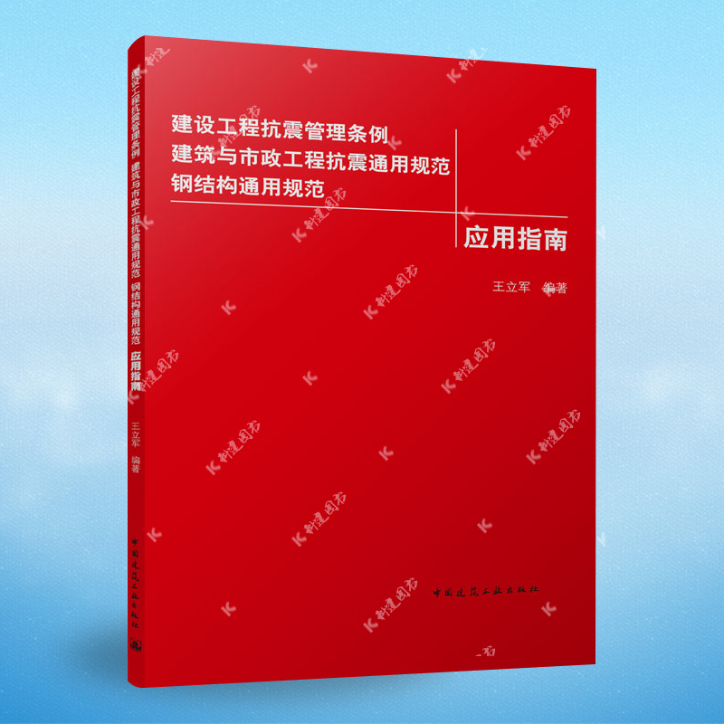 建设工程抗震管理条例建筑与市政工程抗震通用规范钢结构通用规范应用指南 9787112269822中国建筑工业出版社