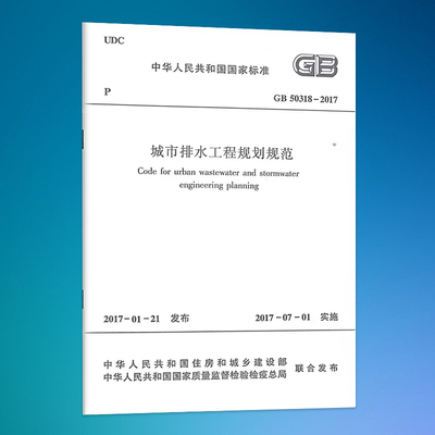 GB50318-2017城市排水工程规划规范 2024年印刷