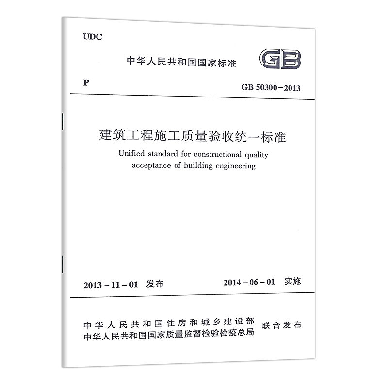 正版GB50300-2013建筑工程施工质量验收统一标准规范 建筑设计工程书籍 2021年注册一二级结构工程师专业考试新增规范