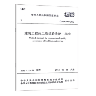 正版GB50300-2013建筑工程施工质量验收统一标准规范 建筑设计工程书籍 2021年注册一二级结构工程师专业考试新增规范