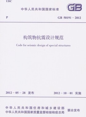【正版】GB50191-2012 构筑物抗震设计规范