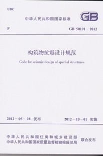 2012 GB50191 构筑物抗震设计规范 正版
