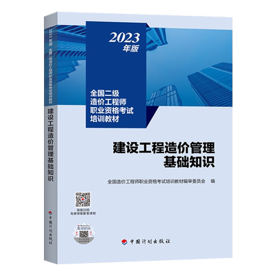 二级造价师基础知识教材通用