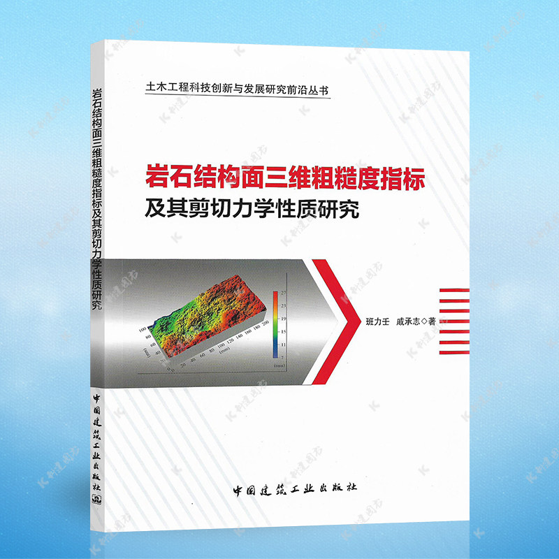 岩石结构面三维粗糙度指标及其剪切力学性质研究 班力壬 戚承志 著 中国建筑工业出版社 9787112246489图片