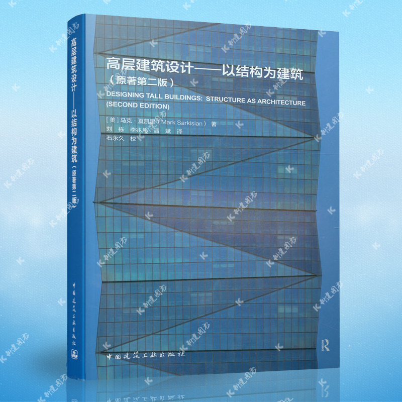 正版高层建筑设高层建筑设计——以结构为建筑(原著第二版)