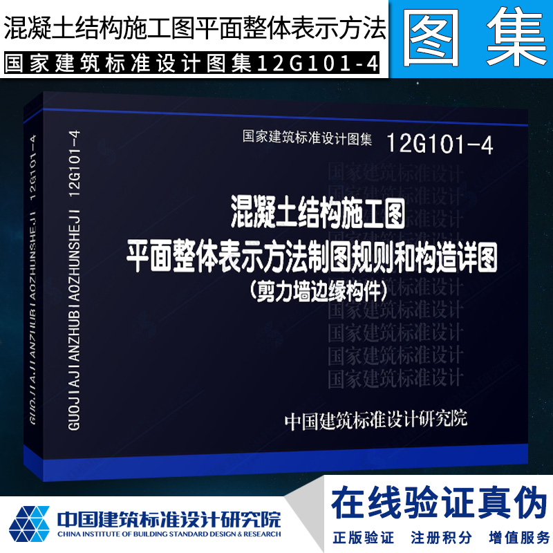 12G101-4 混凝土结构施工图平面表示方法制图规则和构造详图 剪力墙边缘构件