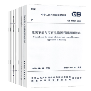 8本套装GB55015-2021建筑节能与可再生能源利用通用规范55016建筑环境55017工程勘察55018测量55019市政无障碍55020排水55021
