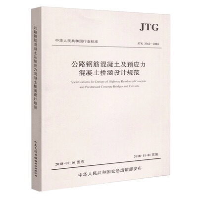 正版JTGD63-2007公路桥涵地基与基础设计规范+JTGD60-2015公路桥涵设计通用规范+JTG3362-2018公路钢筋混凝土及预应力混凝土3本套