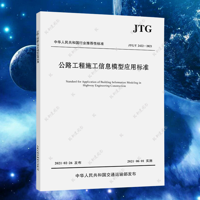 正版 JTG/T 2422-2021 公路工程施工信息模型应用标准 2021年6月1日实施 公路工程施工安全规范 现行规范书籍 人民交通出版社
