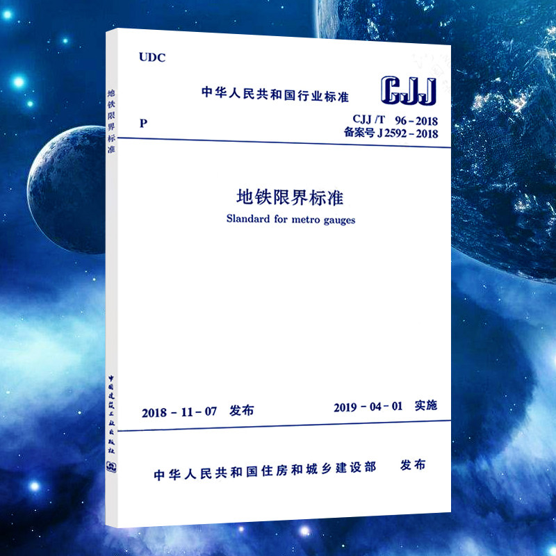 地铁限界标准cjj/t96-2018