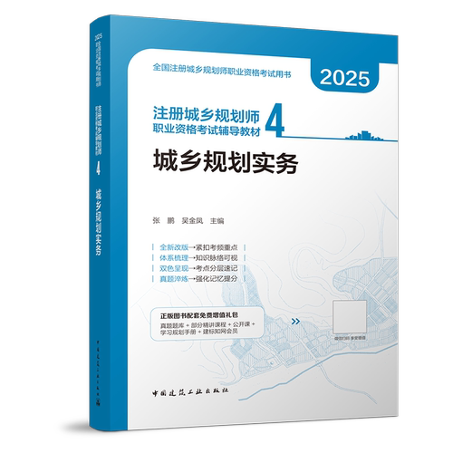 新版2025年全国注册城乡规划师职业资格考试教材(第十七版) 第4分册 第四分册 城乡规划实务 注册城市规划师 国土空间建工社