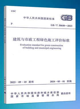 GB/T  50640-2023  建筑与市政工程绿色施工评价标准