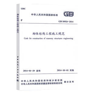 正版GB50924-2014砌体结构工程施工规范 2021年注册一二级结构工程师专业考试新增规范