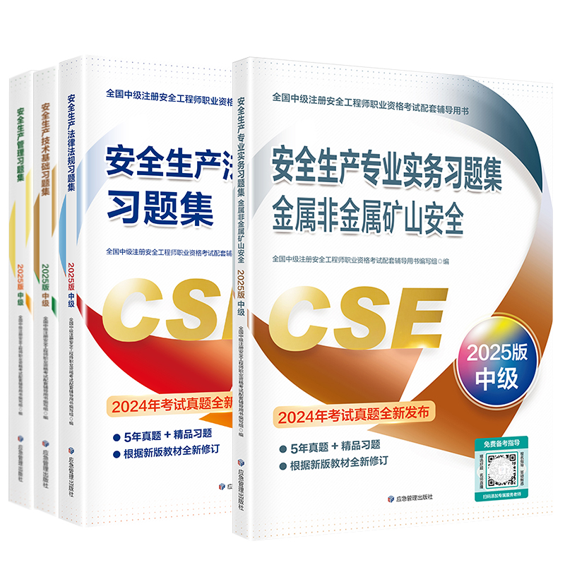 2025年注册中级安全工程师习题集
